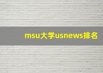 msu大学usnews排名