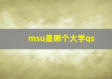 msu是哪个大学qs