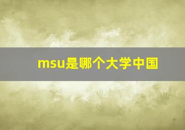 msu是哪个大学中国