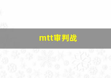 mtt审判战