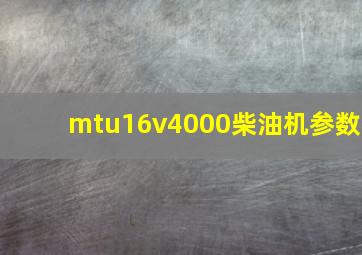 mtu16v4000柴油机参数