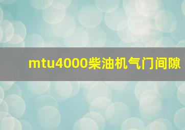 mtu4000柴油机气门间隙