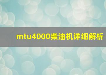 mtu4000柴油机详细解析