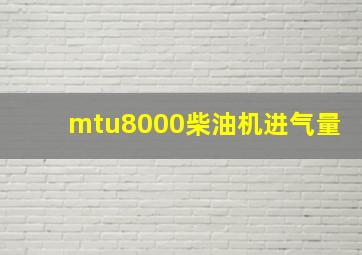 mtu8000柴油机进气量