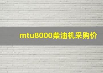 mtu8000柴油机采购价