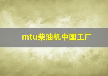 mtu柴油机中国工厂