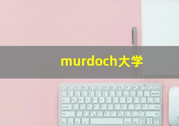 murdoch大学