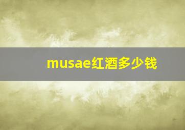 musae红酒多少钱