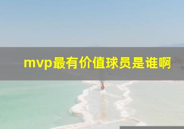 mvp最有价值球员是谁啊