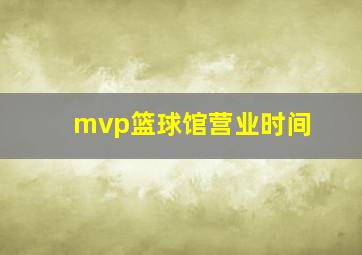 mvp篮球馆营业时间