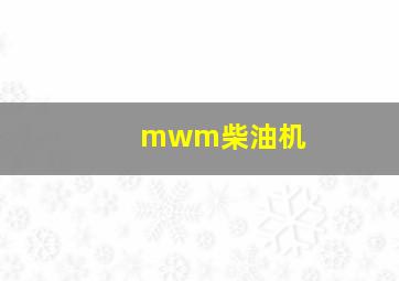 mwm柴油机