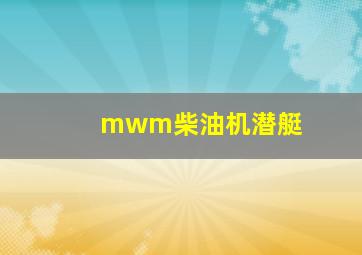 mwm柴油机潜艇