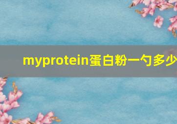 myprotein蛋白粉一勺多少