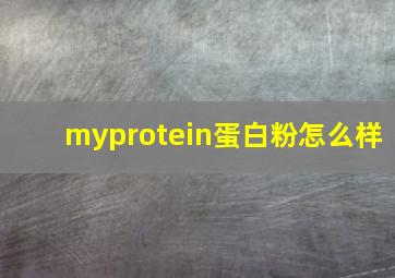 myprotein蛋白粉怎么样