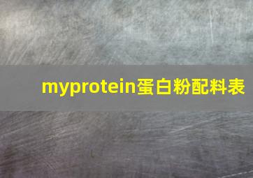 myprotein蛋白粉配料表