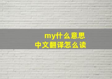 my什么意思中文翻译怎么读