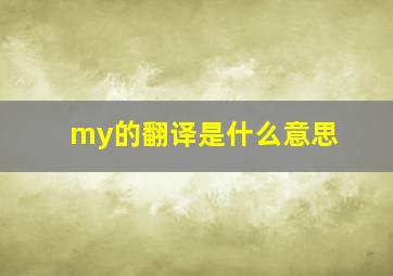 my的翻译是什么意思