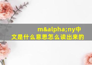 mαny中文是什么意思怎么读出来的