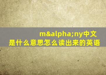 mαny中文是什么意思怎么读出来的英语