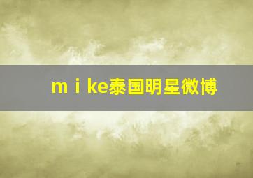 mⅰke泰国明星微博