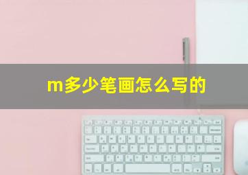 m多少笔画怎么写的