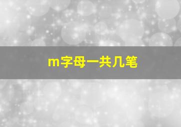 m字母一共几笔