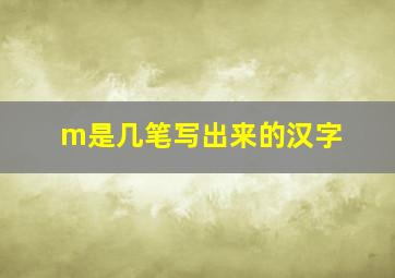 m是几笔写出来的汉字