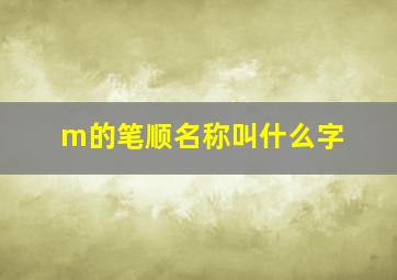 m的笔顺名称叫什么字