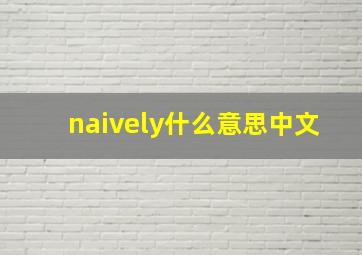 naively什么意思中文