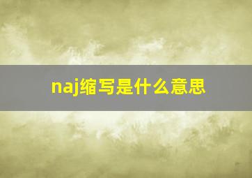 naj缩写是什么意思