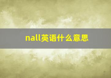 nall英语什么意思