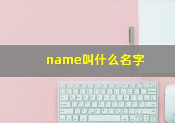 name叫什么名字