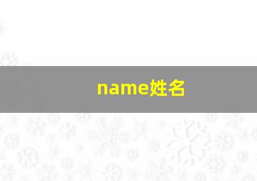 name姓名