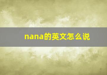 nana的英文怎么说