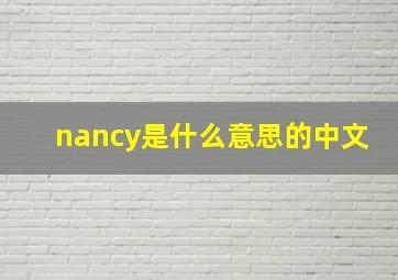 nancy是什么意思的中文