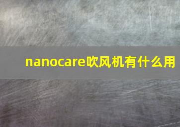 nanocare吹风机有什么用