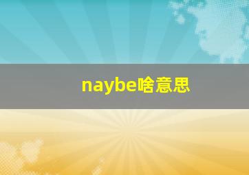 naybe啥意思