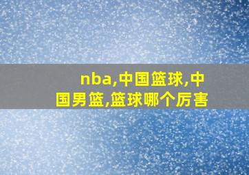 nba,中国篮球,中国男篮,篮球哪个厉害