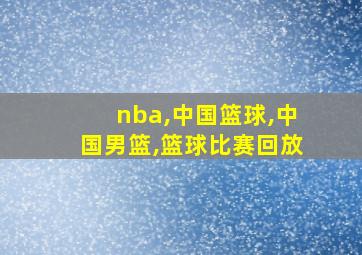 nba,中国篮球,中国男篮,篮球比赛回放