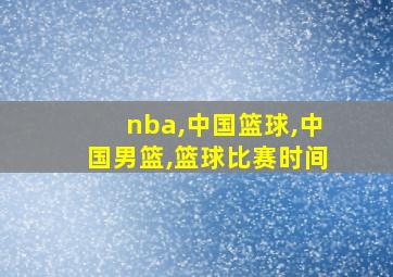 nba,中国篮球,中国男篮,篮球比赛时间