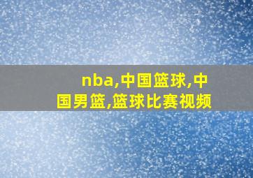 nba,中国篮球,中国男篮,篮球比赛视频