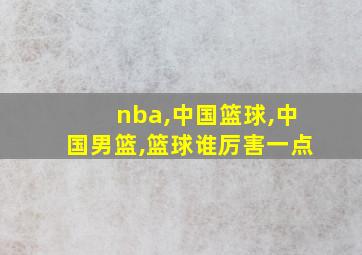 nba,中国篮球,中国男篮,篮球谁厉害一点