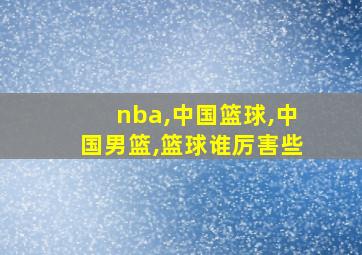 nba,中国篮球,中国男篮,篮球谁厉害些