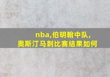 nba,伯明翰中队,奥斯汀马刺比赛结果如何