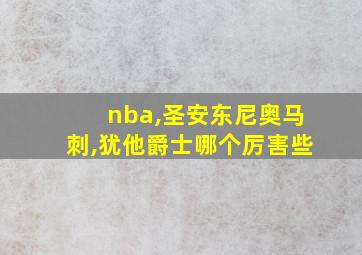 nba,圣安东尼奥马刺,犹他爵士哪个厉害些