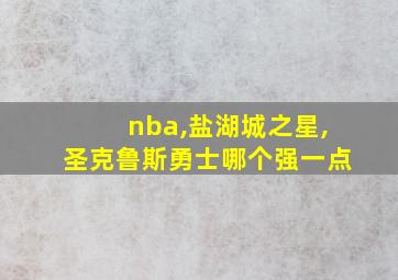 nba,盐湖城之星,圣克鲁斯勇士哪个强一点