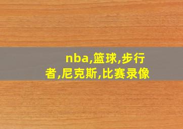 nba,篮球,步行者,尼克斯,比赛录像