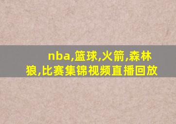 nba,篮球,火箭,森林狼,比赛集锦视频直播回放