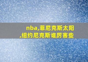 nba,菲尼克斯太阳,纽约尼克斯谁厉害些