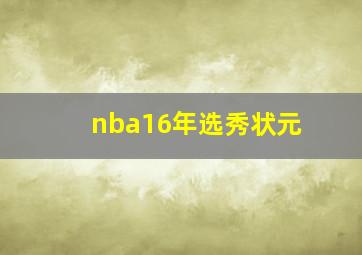 nba16年选秀状元